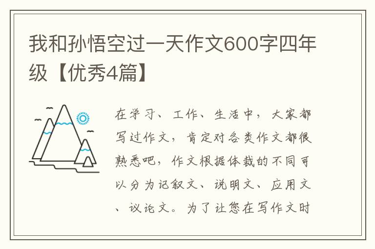 我和孙悟空过一天作文600字四年级