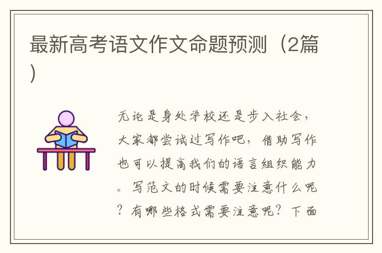 最新高考语文作文命题预测(2篇)