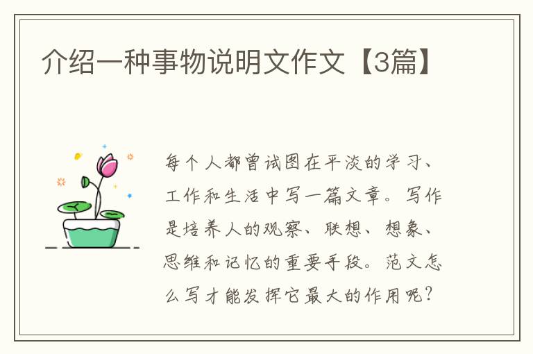 介绍一种事物说明文作文【3篇】