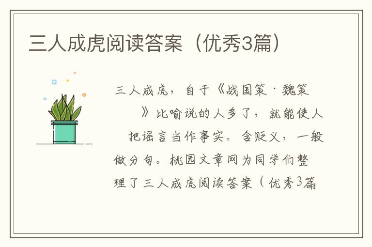 三人成虎阅读答案（优秀3篇）