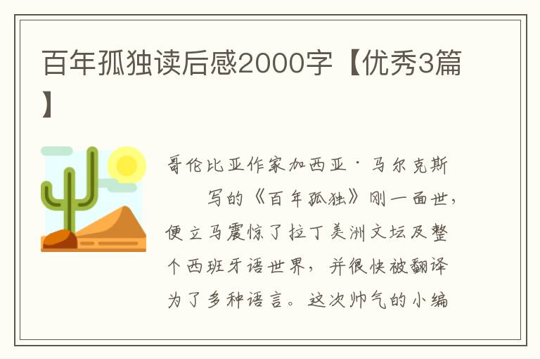 百年孤独读后感2000字【优秀3篇】