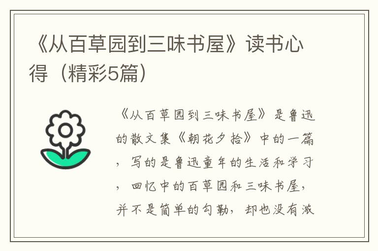《从百草园到三味书屋》读书心得(精