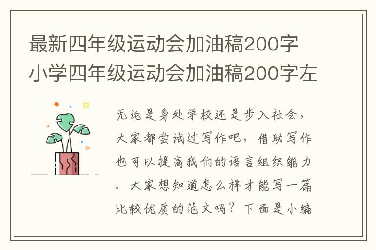 最新四年级运动会加油稿200字 小学