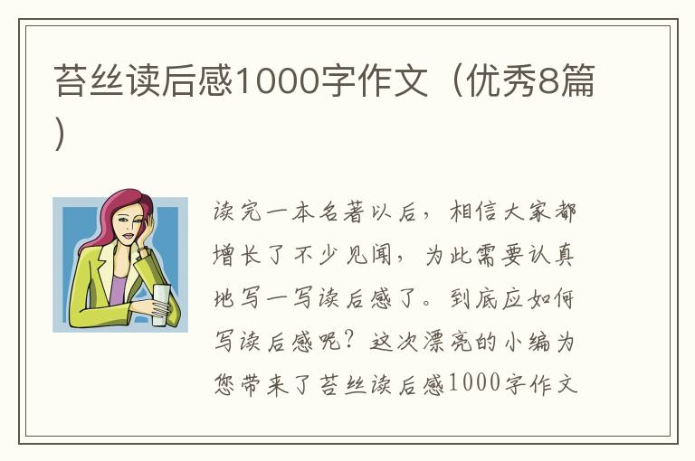 苔丝读后感1000字作文（优秀8篇）