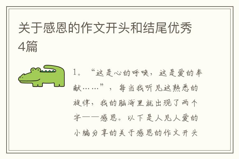 关于感恩的作文开头和结尾优秀4篇