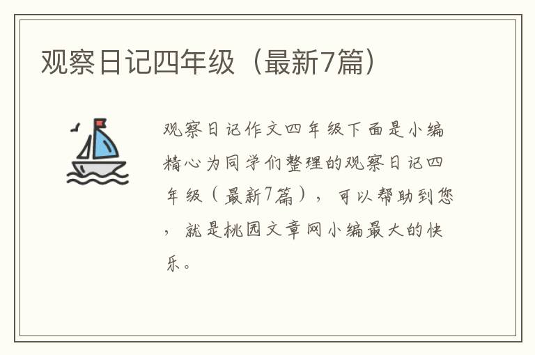 观察日记四年级(最新7篇)