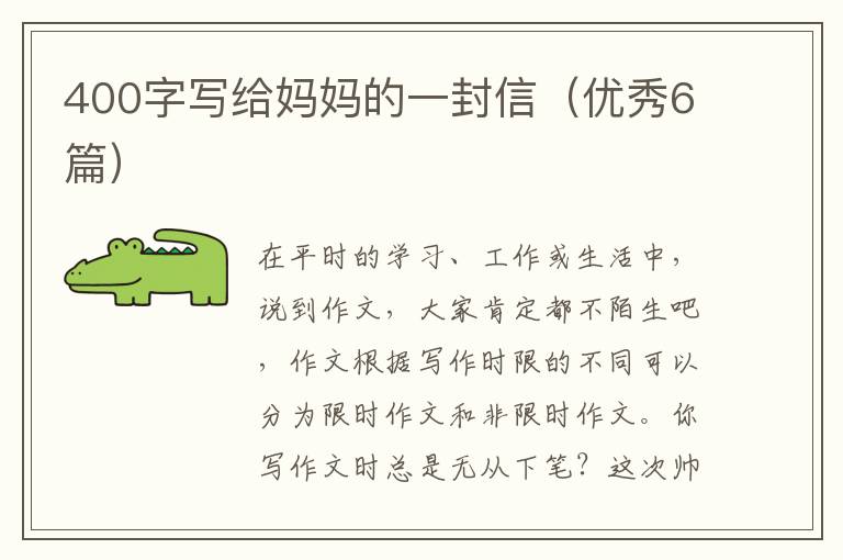 400字写给妈妈的一封信（优秀6篇）