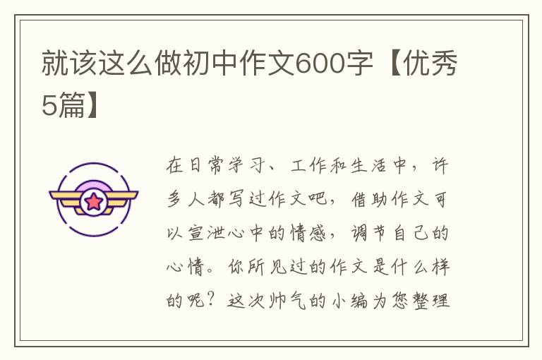就该这么做初中作文600字【优秀5篇