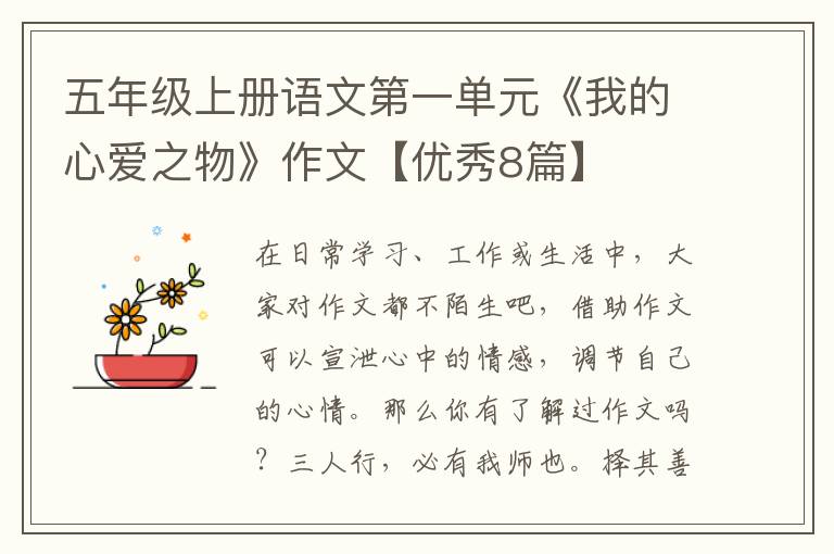 五年级上册语文第一单元《我的心爱