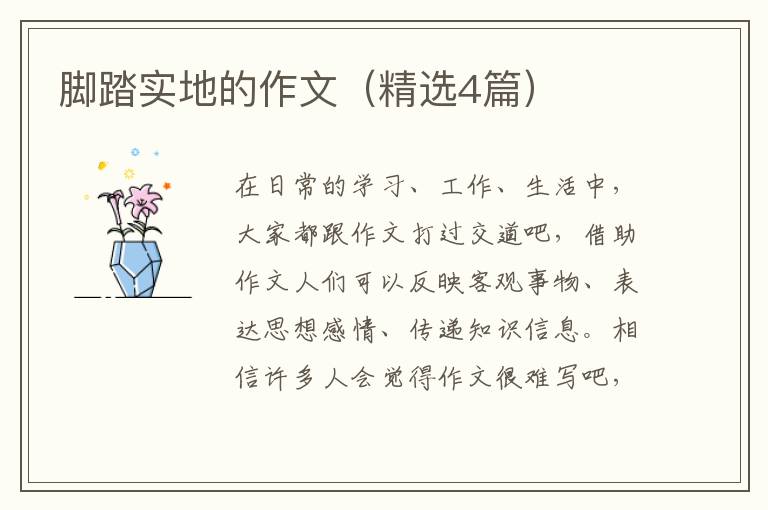 脚踏实地的作文(精选4篇)