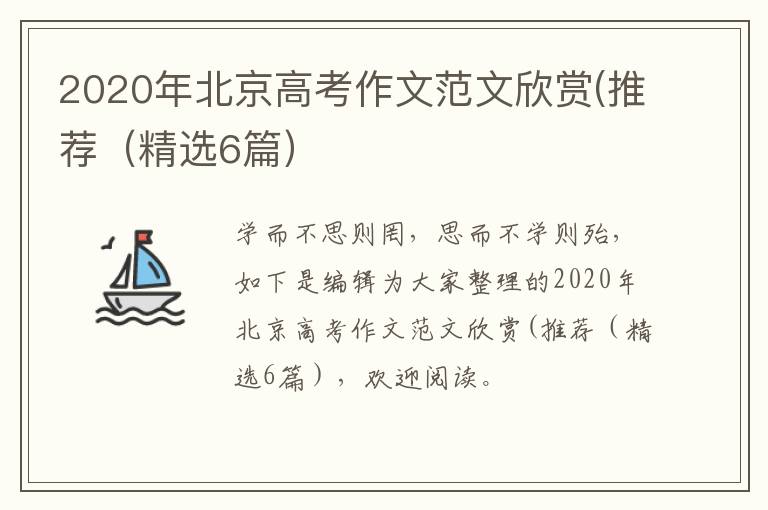 2020年北京高考作文范文欣赏(推荐（