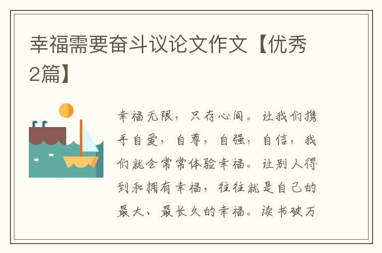 幸福需要奋斗议论文作文【优秀2篇】