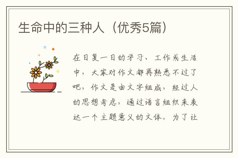 生命中的三种人（优秀5篇）