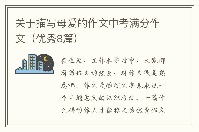 关于描写母爱的作文中考满分作文（优