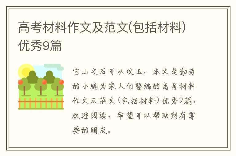 高考材料作文及范文(包括材料)优秀