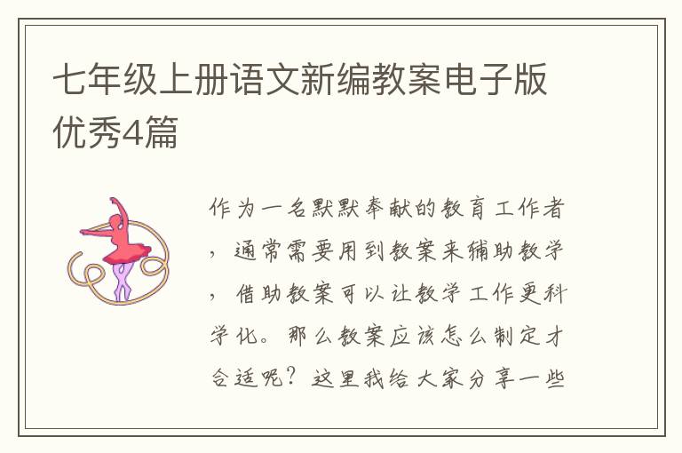 七年级上册语文新编教案电子版优秀4篇