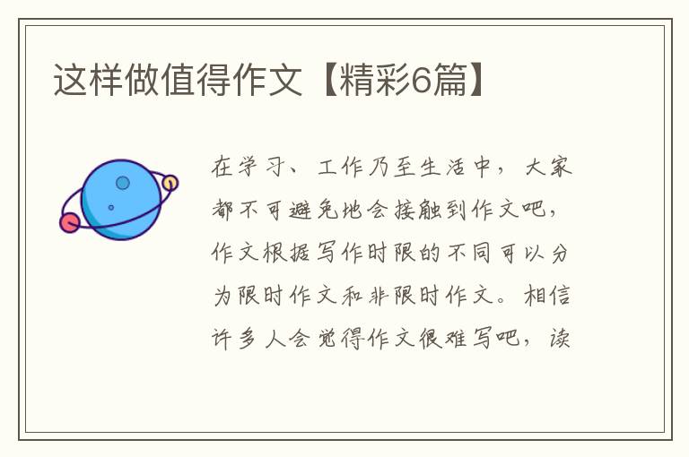 这样做值得作文【精彩6篇】