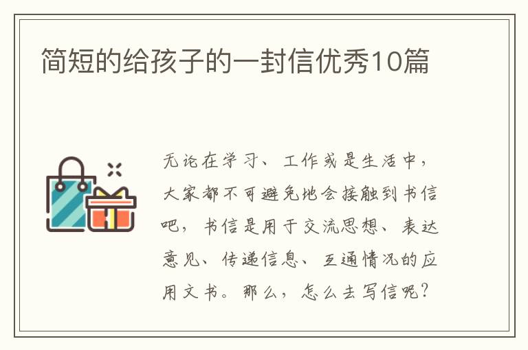 简短的给孩子的一封信优秀10篇