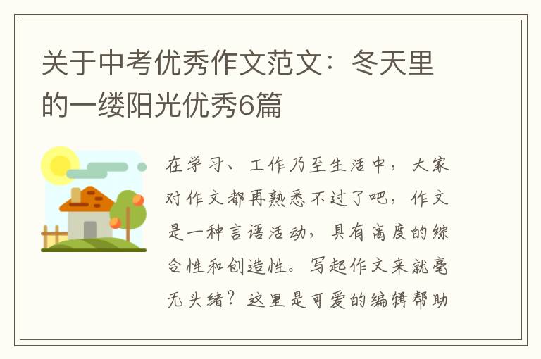 关于中考优秀作文范文:冬天里的一缕