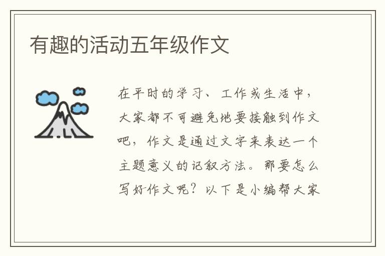 有趣的活动五年级作文
