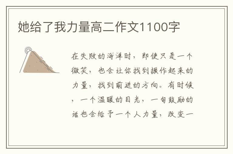 她给了我力量高二作文1100字