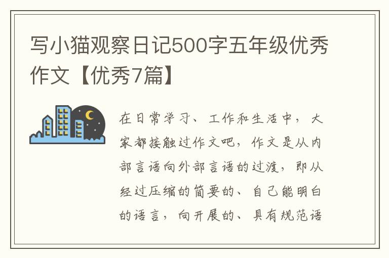 写小猫观察日记500字五年级优秀作