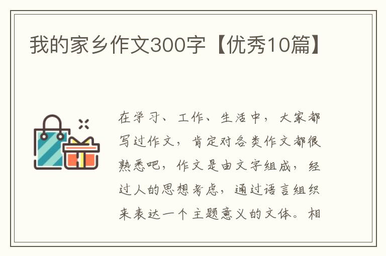 我的家乡作文300字【优秀10篇】
