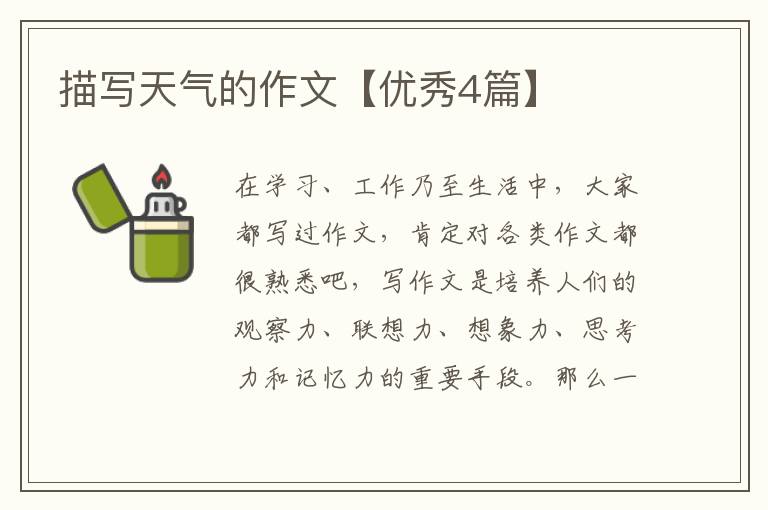 描写天气的作文【优秀4篇】