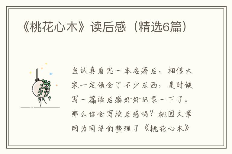 《桃花心木》读后感(精选6篇)