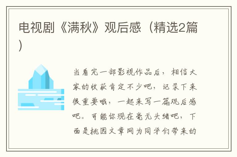 电视剧《满秋》观后感(精选2篇)