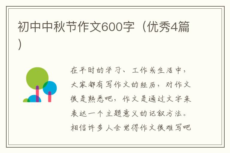 初中中秋节作文600字(优秀4篇)
