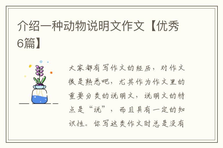 介绍一种动物说明文作文【优秀6篇