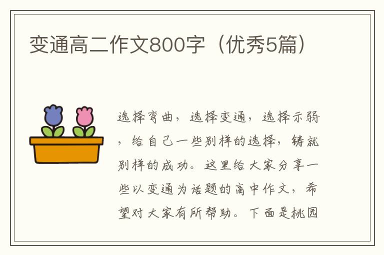 变通高二作文800字(优秀5篇)