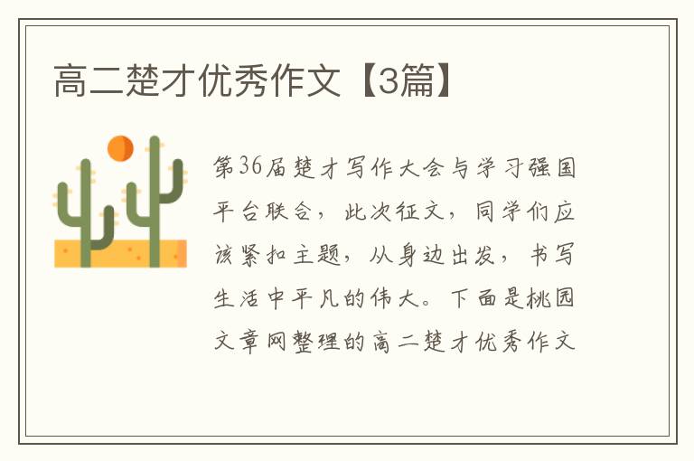 高二楚才优秀作文【3篇】
