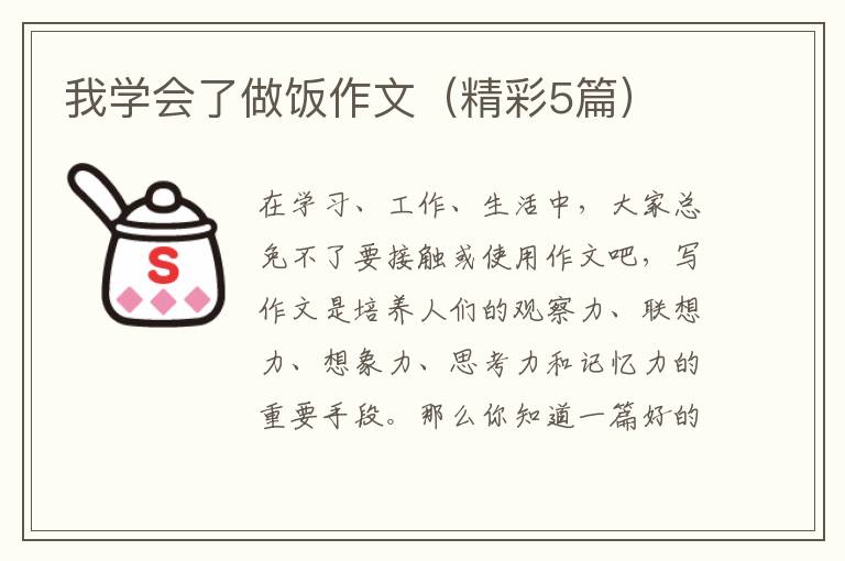 我学会了做饭作文(精彩5篇)