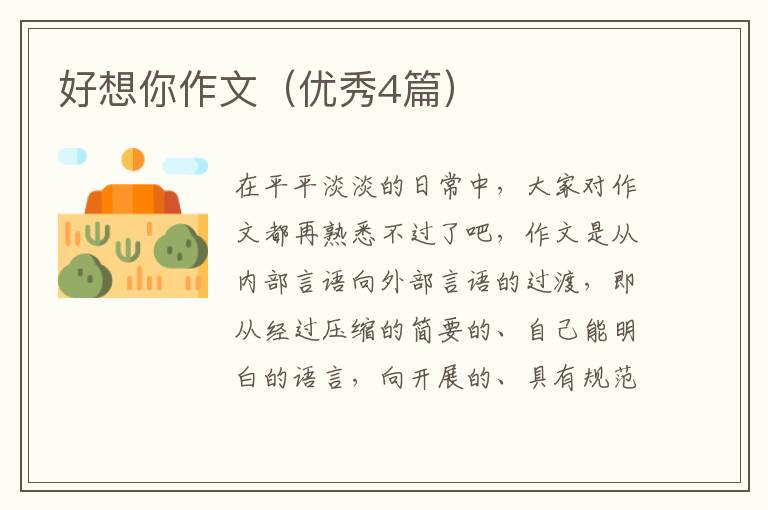 好想你作文（优秀4篇）