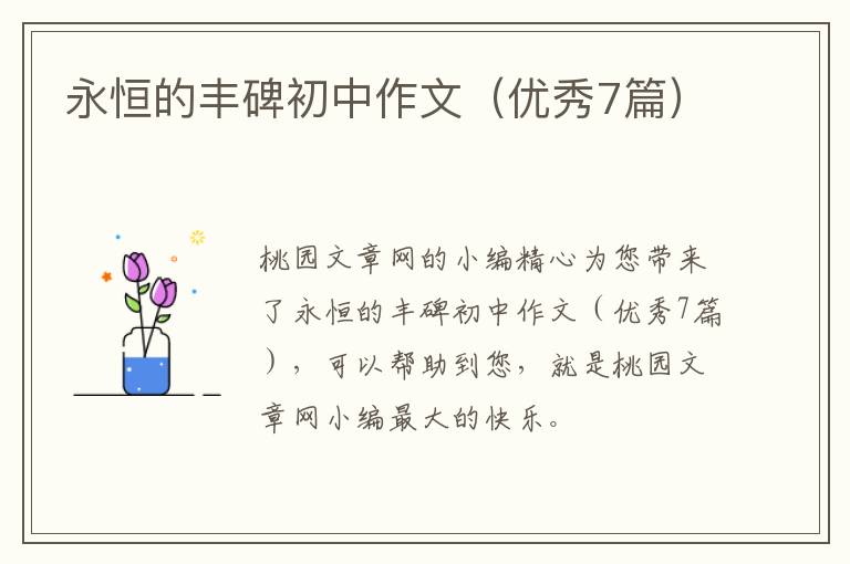 永恒的丰碑初中作文(优秀7篇)