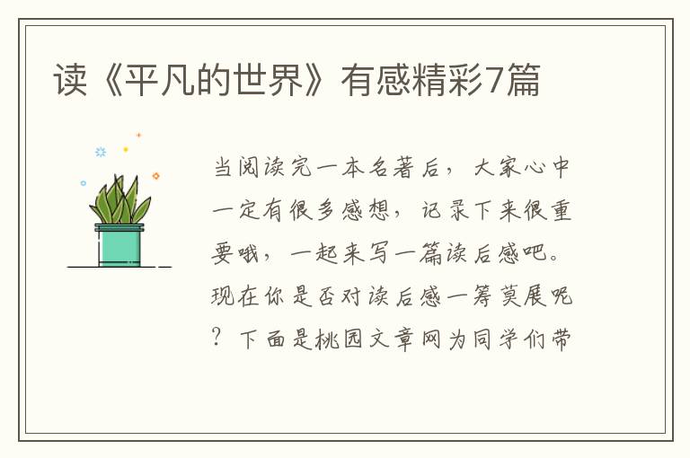 读《平凡的世界》有感精彩7篇