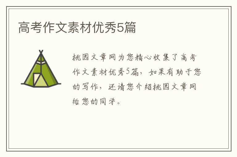 高考作文素材优秀5篇