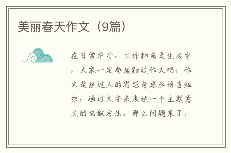 美丽春天作文(9篇)