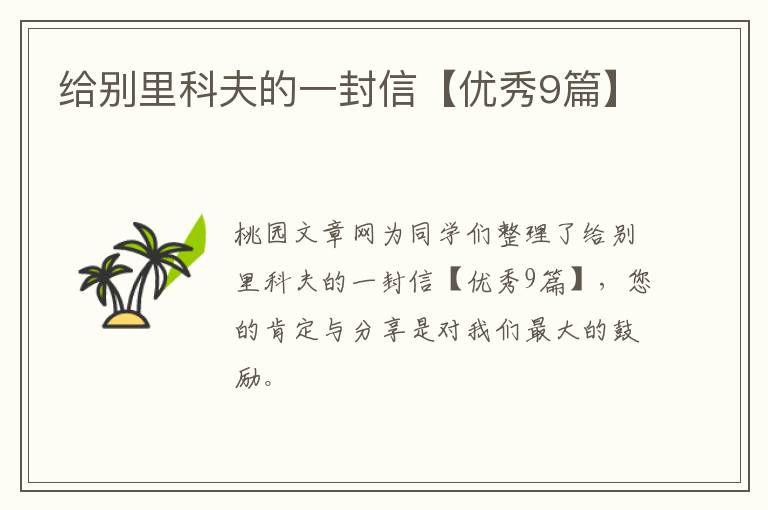 给别里科夫的一封信【优秀9篇】