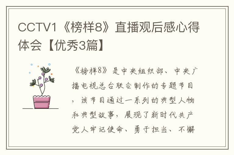 CCTV1《榜样8》直播观后感心得体会【优秀3篇】