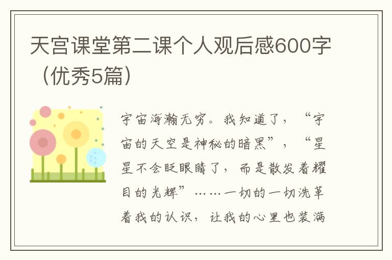 天宫课堂第二课个人观后感600字（优秀5篇）