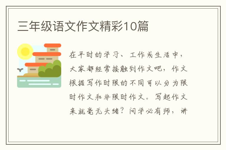 三年级语文作文精彩10篇
