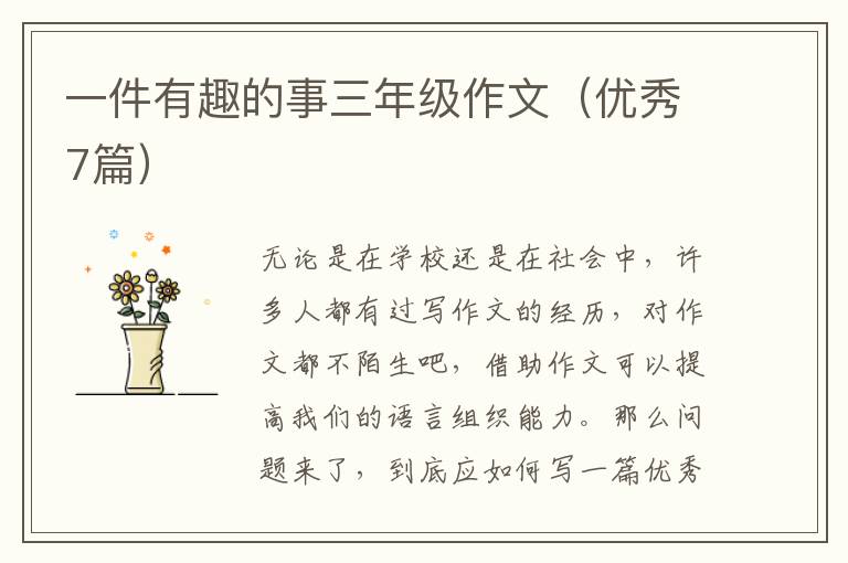 一件有趣的事三年级作文（优秀7篇）