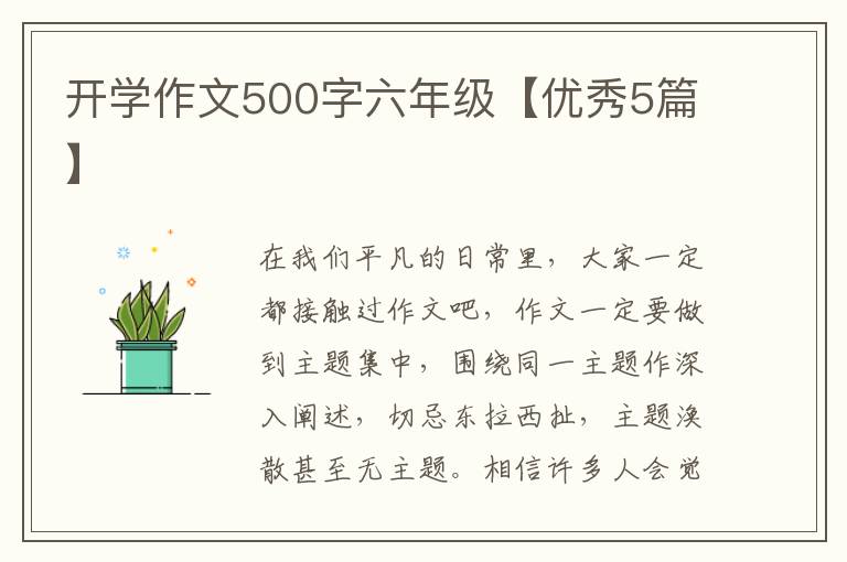 开学作文500字六年级【优秀5篇】