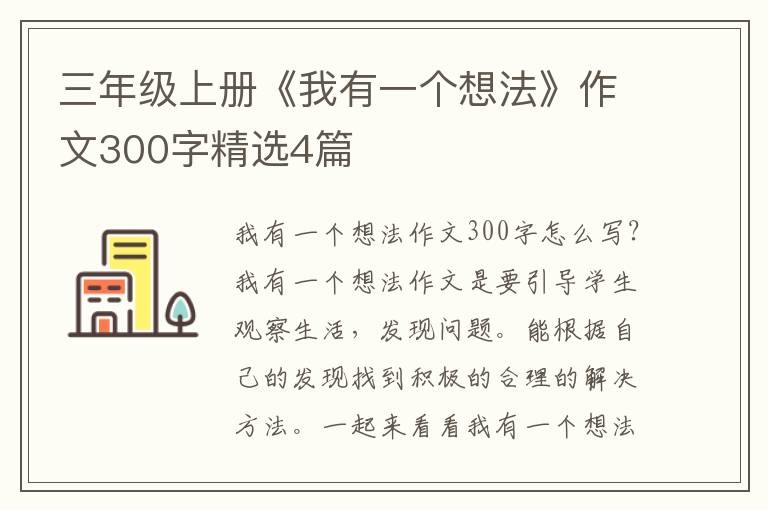 三年级上册《我有一个想法》作文30