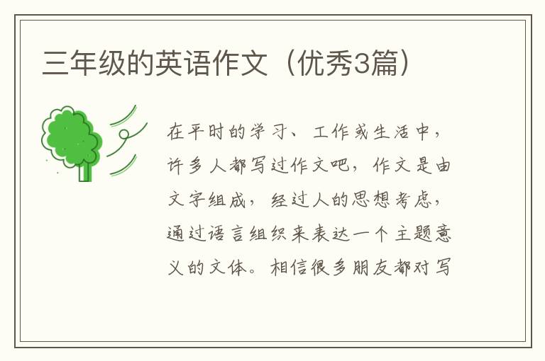 三年级的英语作文（优秀3篇）
