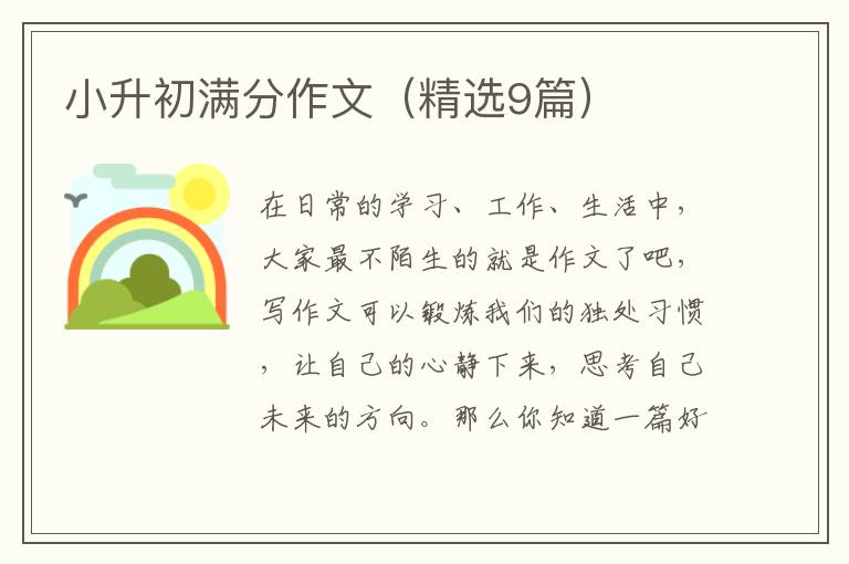 小升初满分作文（精选9篇）