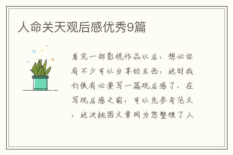 人命关天观后感优秀9篇